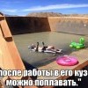 После работы