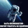 Космонавт Космонавт