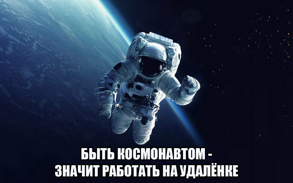 Космонавт