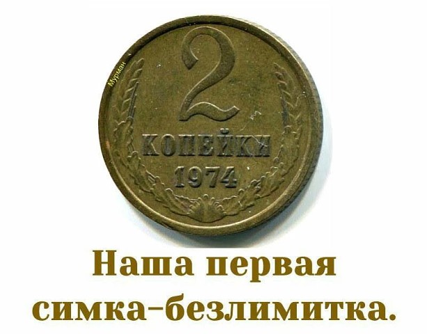 Наша первая симка(безлимит)