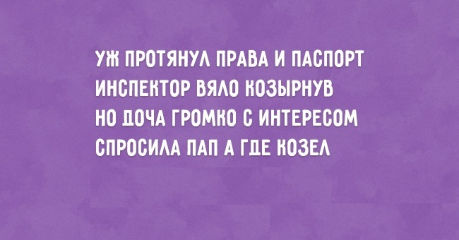 А где козёл?
