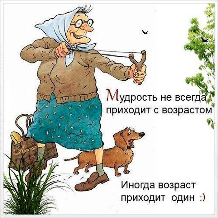 Мудрость не всегда приходит с возрастом
