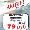 Акция Наггетсы "Мираторг" 79 руб