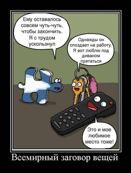 Всемирный заговор вещей