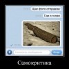 Самокритика