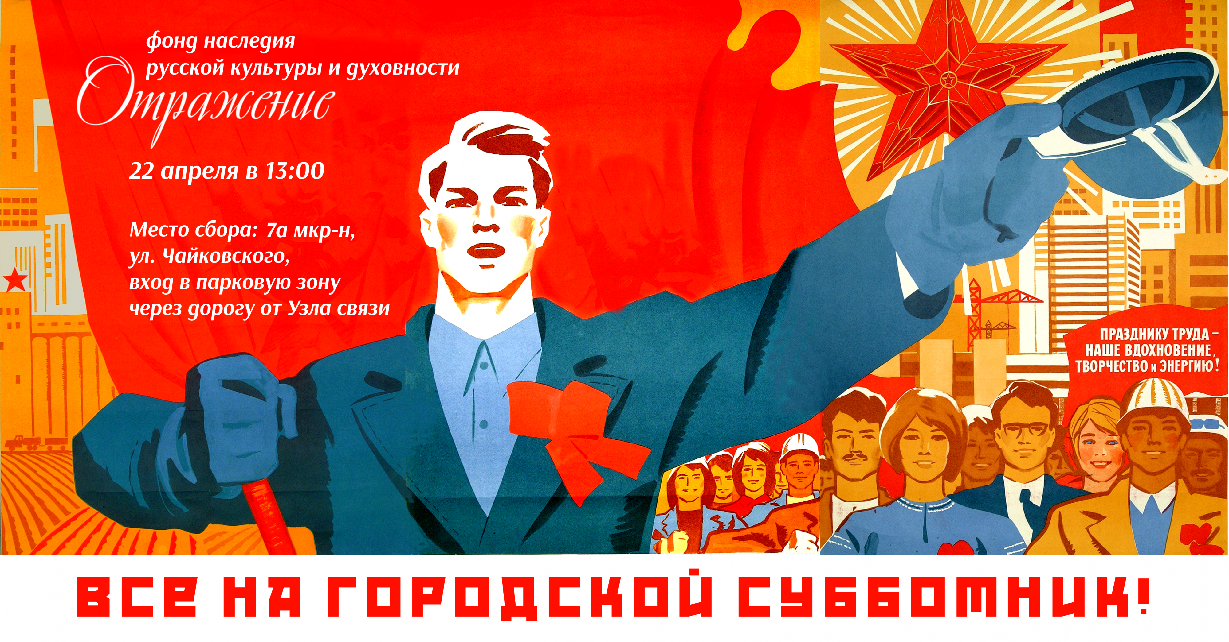 Субботник в парке "Отражение Советского Союза"