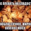 Плевать на сладости Плевать на сладости