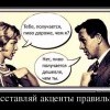 Расставляй акценты правильно Расставляй акценты правильно