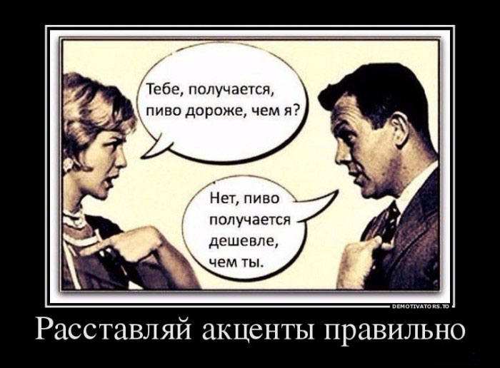 Расставляй акценты правильно