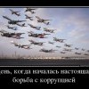 Настоящая борьба с коррупцией Настоящая борьба с коррупцией