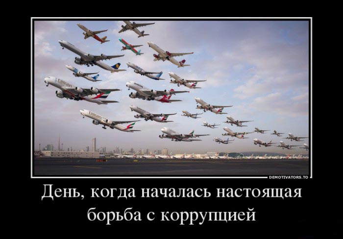 Настоящая борьба с коррупцией