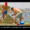 Не оставляйте мужчин без присмотра Не оставляйте мужчин без присмотра