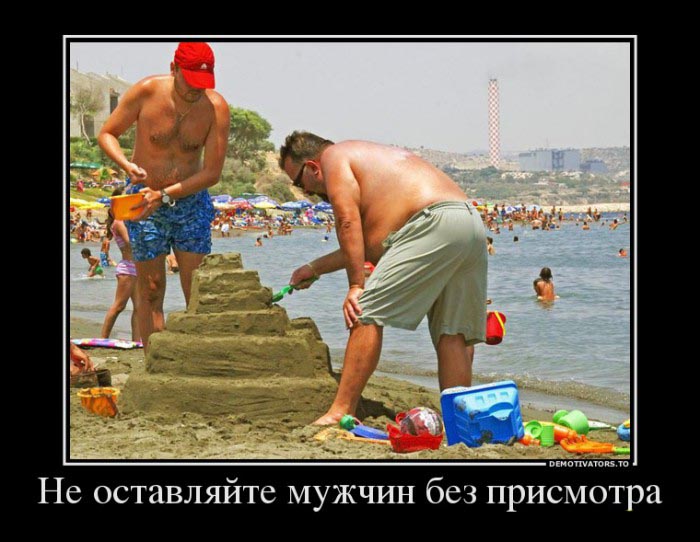 Не оставляйте мужчин без присмотра