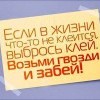 Не клеится? Забей! Не клеится? Забей!