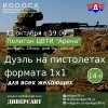 Дуэль. К барьеру господа
