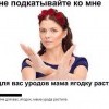 Не подкатывайте ко мне