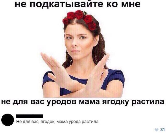 Не подкатывайте ко мне