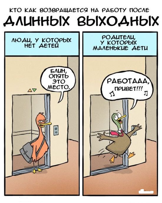 После длинных выходных