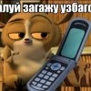 бажалуй загажу узбагоин))))) бажалуй загажу узбагоин)))))