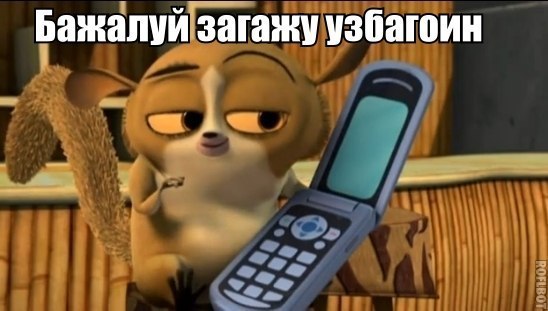 бажалуй загажу узбагоин)))))
