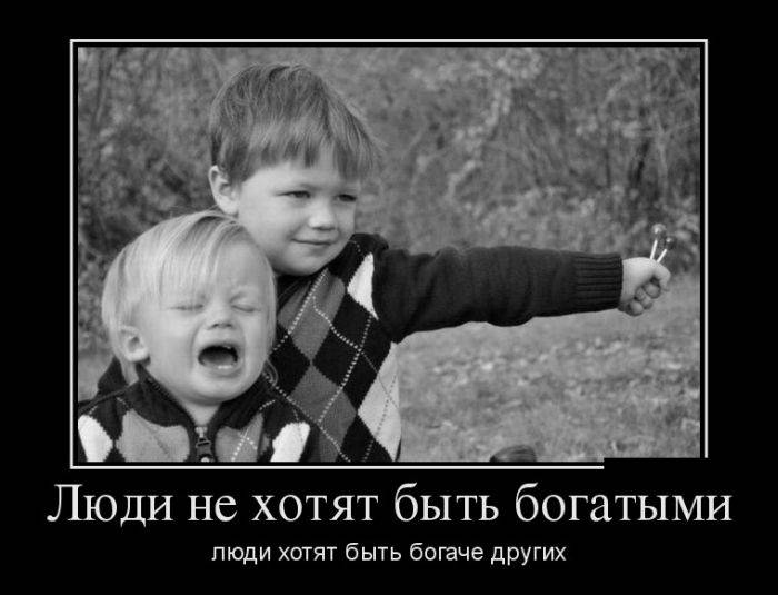 Быть богаче