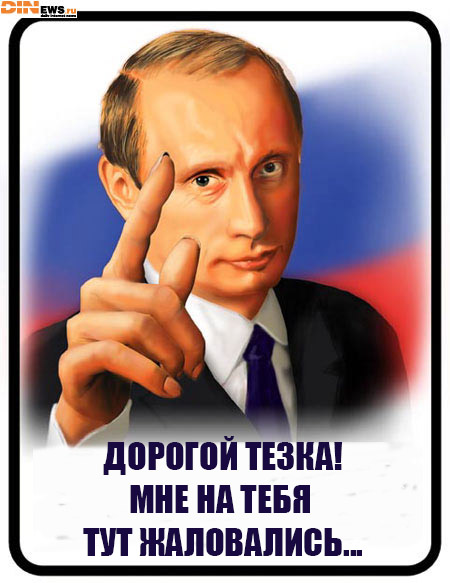 Мне на тебя тут жаловались