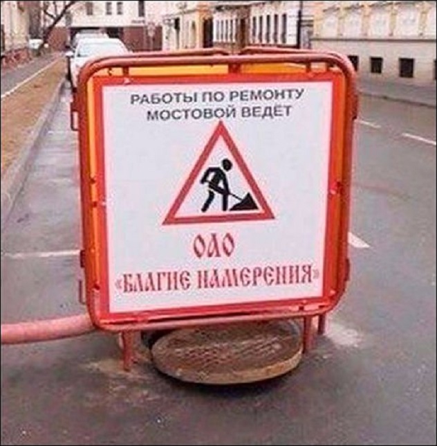 Благие намерения