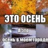 Это осень