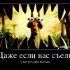 Даже если вас съели