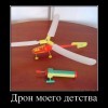 Дрон Дрон