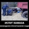 Испуг КАМАЗа Испуг КАМАЗа