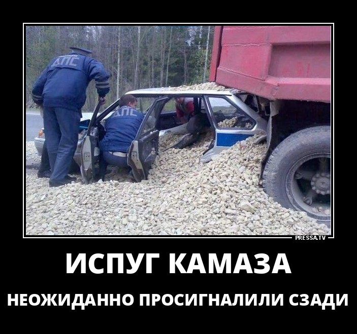 Испуг КАМАЗа