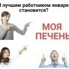 Лучший работник января