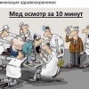 Медосмотр