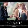 Ревность