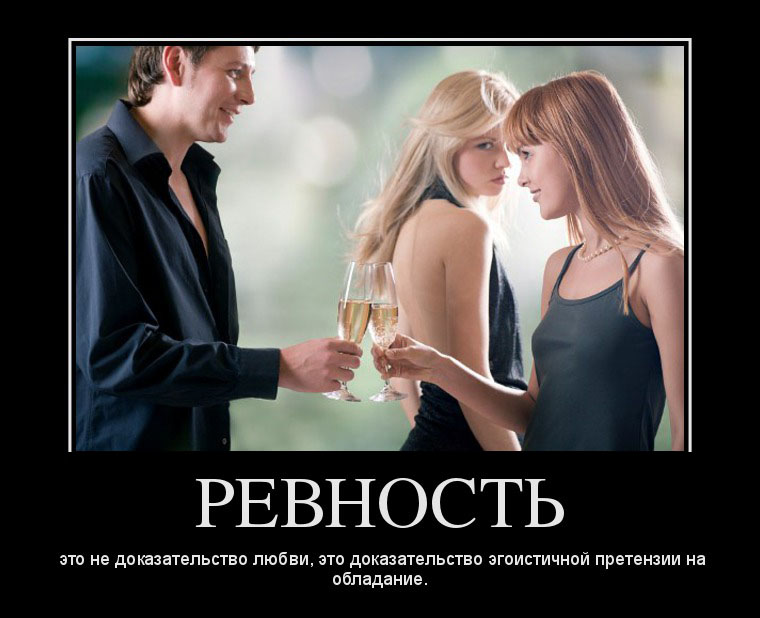 Ревность