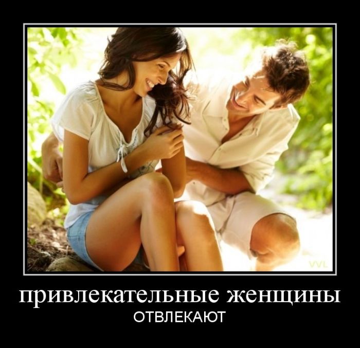 Привлекательные женщины отвлекают
