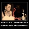 Красота-страшная сила