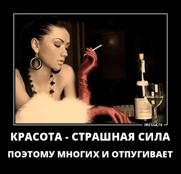 Красота-страшная сила
