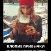 Плохие привычки Плохие привычки