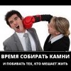Время собирать камни