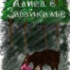 Алиса в Забайкале ..