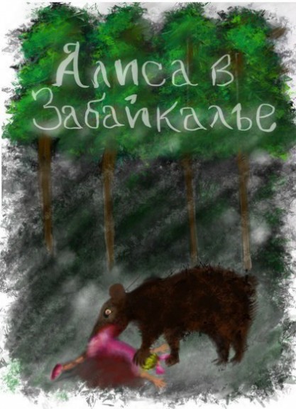 Алиса в Забайкале ..