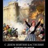 С днём взятия Бастилии!