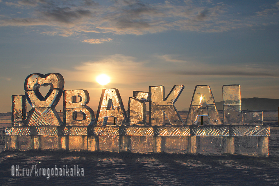 Листвянка. Закат. Любовь.