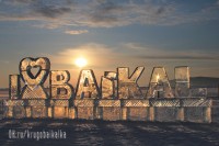 Листвянка. Закат. Любовь.