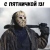 с пятничкой))))))
