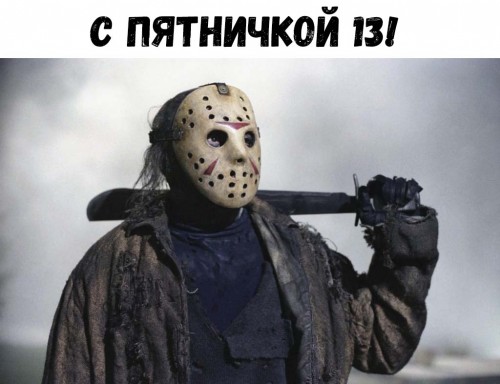 с пятничкой))))))
