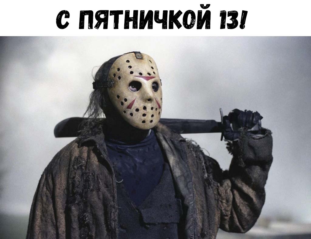 с пятничкой))))))