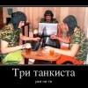 Три танкиста